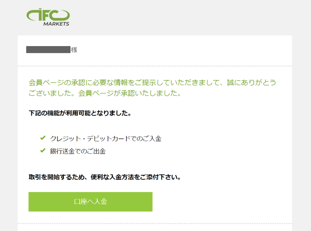 IFC Markets会員ページ承認完了メール