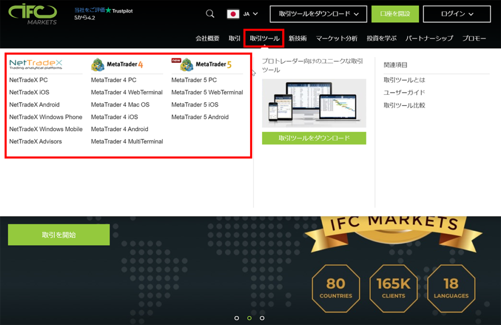 IFC Markets取引ツール メニュー